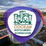 СОСЕДИ ХОРОШЁВО-МНЁВНИКИ