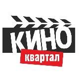 КИНОКВАРТАЛ