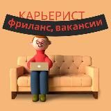 КАРЬЕРИСТ: ФРИЛАНС, ВАКАНСИИ