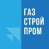 ГАЗСТРОЙПРОМ