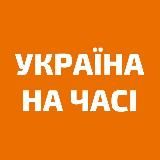 УКРАЇНА НА ЧАСІ НОВИНИ: ВІЙНА, РОСІЯ