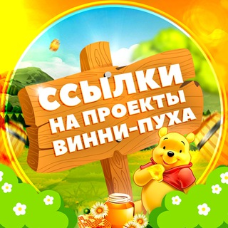 ССЫЛКИ НА ПРОЕКТЫ ВИННИ-ПУХА