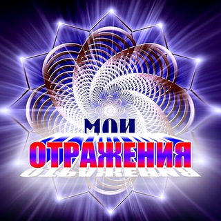 МОИ ОТРАЖЕНИЯ