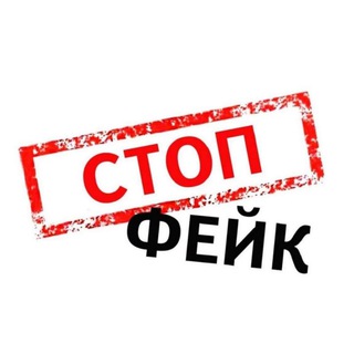 ФЕЙКИ