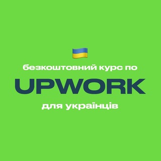 UPWORK — БЕЗКОШТОВНИЙ КУРС ДЛЯ УКРАЇНЦІВ