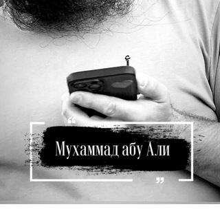 КАНАЛ МУХАММАДА АБУ АЛИ