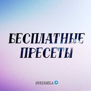 PRESETS_OL | РЕЗЕРВ