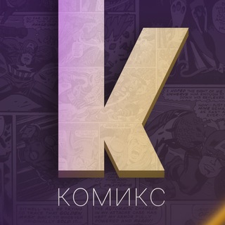 КОМИКС