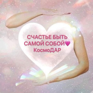 СЧАСТЬЕ БЫТЬ САМОЙ СОБОЙ