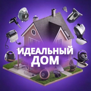 ИДЕАЛЬНЫЙ ДОМ