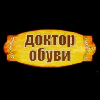 ДОКТОР ОБУВИ