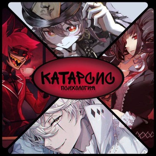 КАТАРСИС | ПСИХОЛОГИЯ