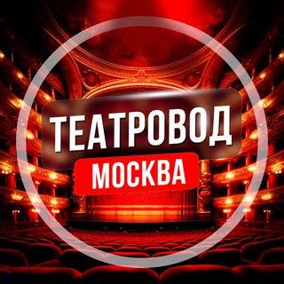 ТЕАТРОВОД МОСКВА
