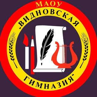 МАОУ «ВИДНОВСКАЯ ГИМНАЗИЯ»