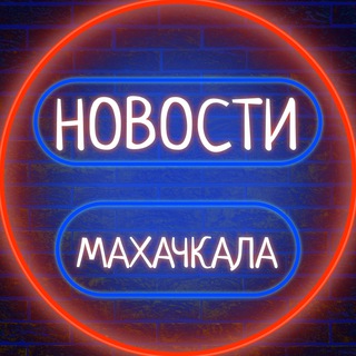  МАХАЧКАЛА ГОВОРИТ 