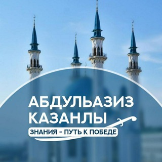 АБДУЛЬАЗИЗ КАЗАНЛЫ