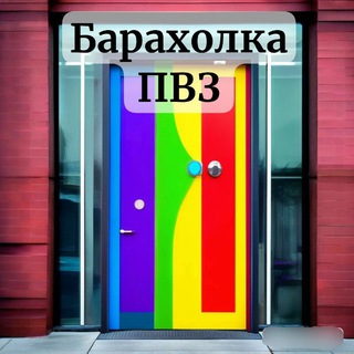 БАРАХОЛКА ПВЗ