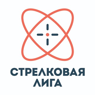 СТРЕЛКОВАЯ ЛИГА