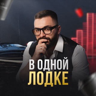 В ОДНОЙ ЛОДКЕ