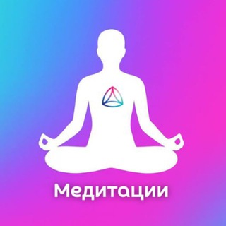 МЕДИТАЦИИ. НОВАЯ НОРМА