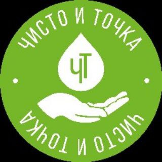 ЧИСТО И ТОЧКА