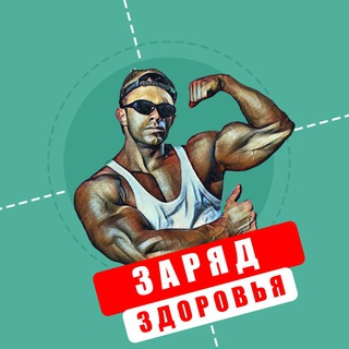 ЗАРЯД ЗДОРОВЬЯ