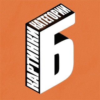 КАРТИНКИ КАТЕГОРИИ Б