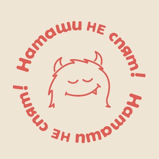 НАТАША, СПИ!