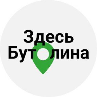ЗДЕСЬ БУТОЛИНА