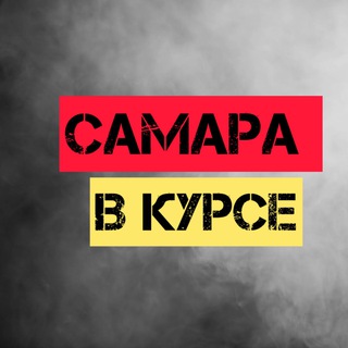 САМАРА НОВОСТИ / САМАРА ВКУРСЕ