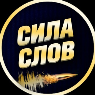 СИЛА СЛОВ (МОТИВАЦИЯ | САМОРАЗВИТИЕ)