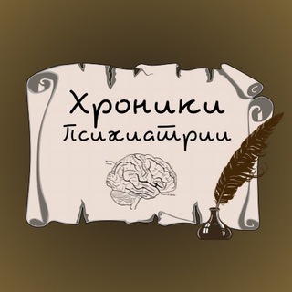 ХРОНИКИ ПСИХИАТРИИ