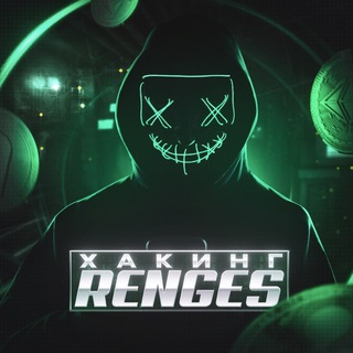 ХАКИНГ RENGES