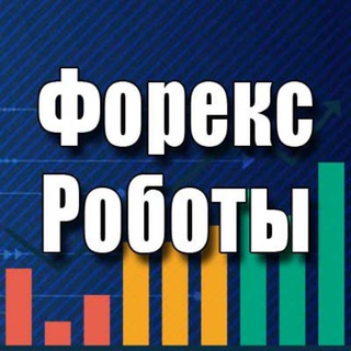 ФОРЕКС РОБОТЫ