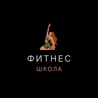 ФИТНЕС ШКОЛА | ПРАВИЛЬНОЕ ПИТАНИЕ, ТРЕНИРОВКИ | FITNESS