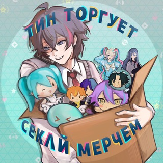 ТИН ТОРГУЕТ СЕКАЙ МЕРЧЕМ