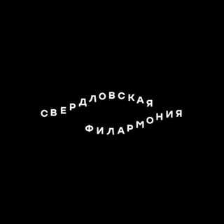 СВЕРДЛОВСКАЯ ФИЛАРМОНИЯ