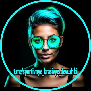 СПОРТИВНЫЕ И КРАСИВЫЕ ДЕВУШКИ