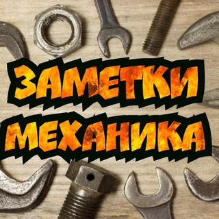 ЗАМЕТКИ МЕХАНИКА