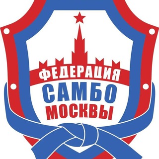 ФЕДЕРАЦИЯ САМБО МОСКВЫ
