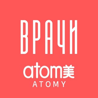 ВРАЧИ АТОМИ