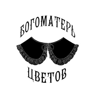 БОГОМАТЕРЬ ЦВЕТОВ