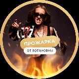  20.10 ПРОЖАРКА ОТ БОТАНОВНЫ