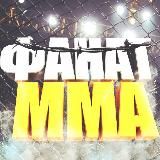 ФАНАТ ММА