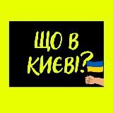 ЩО В КИЄВІ?