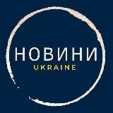 НОВИНИ|UKRAINE