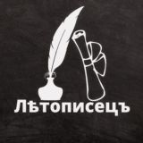 ЛЕТОПИСЕЦ