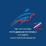 МИНИСТЕРСТВО СПОРТА САРАТОВСКОЙ ОБЛАСТИ