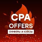 CPA OFFERS: ОФФЕРЫ И КЕЙСЫ