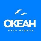 БАЗА ОТДЫХА 